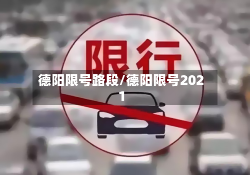 德阳限号路段/德阳限号2021
