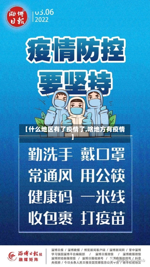 【什么地区有了疫情了,啥地方有疫情】