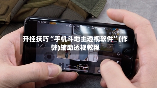 开挂技巧“手机斗地主透视软件”(作弊)辅助透视教程