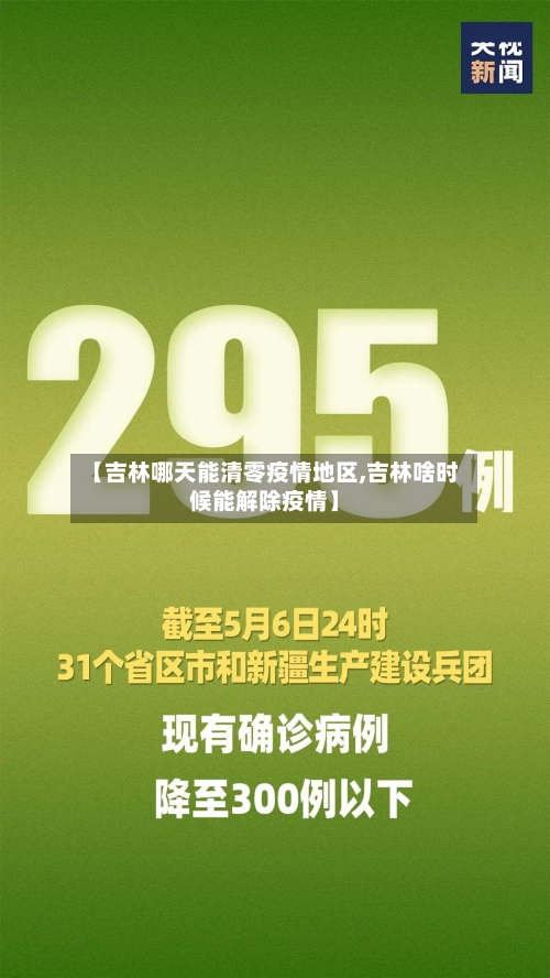 【吉林哪天能清零疫情地区,吉林啥时候能解除疫情】