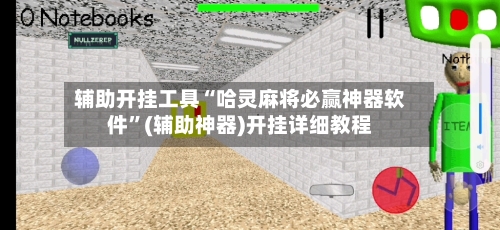 辅助开挂工具“哈灵麻将必赢神器软件”(辅助神器)开挂详细教程