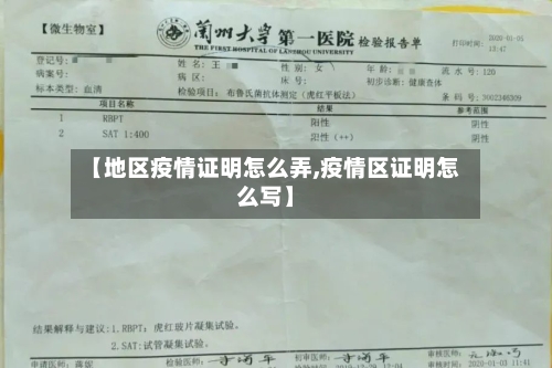 【地区疫情证明怎么弄,疫情区证明怎么写】
