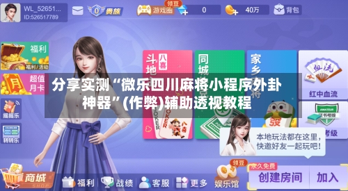 分享实测“微乐四川麻将小程序外卦神器”(作弊)辅助透视教程