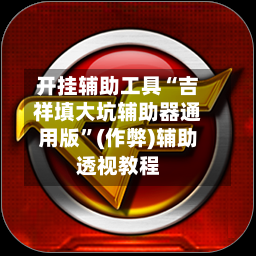 开挂辅助工具“吉祥填大坑辅助器通用版”(作弊)辅助透视教程