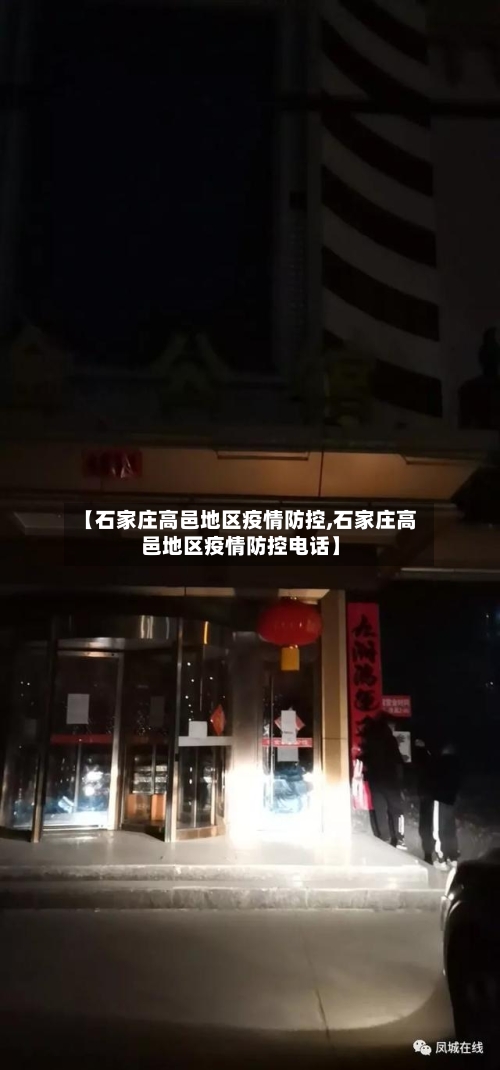 【石家庄高邑地区疫情防控,石家庄高邑地区疫情防控电话】