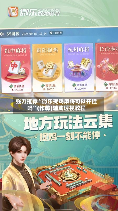 强力推荐“微乐捉鸡麻将可以开挂吗”(作弊)辅助透视教程