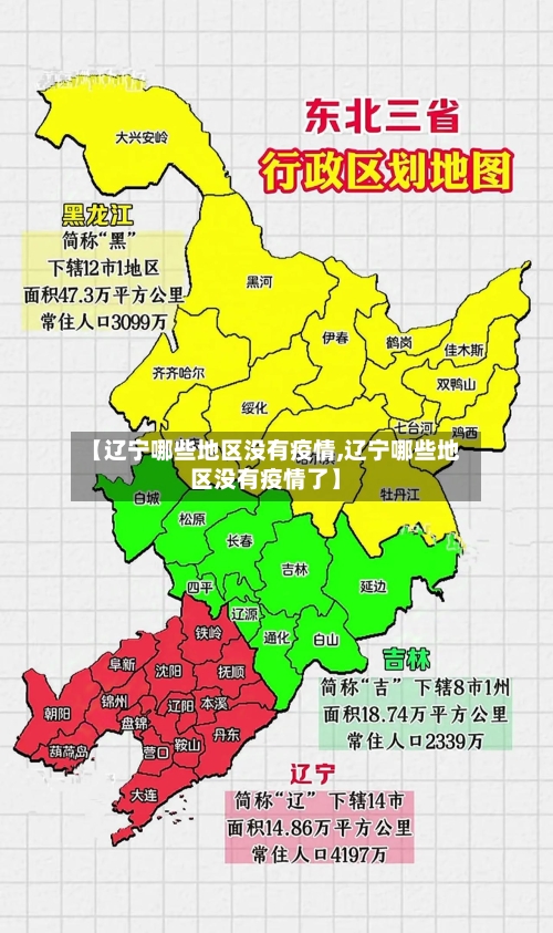 【辽宁哪些地区没有疫情,辽宁哪些地区没有疫情了】