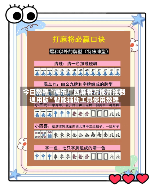 今日教程“微乐广西麻将万能开挂器通用版”智能辅助工具使用教程