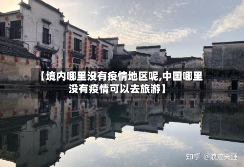 【境内哪里没有疫情地区呢,中国哪里没有疫情可以去旅游】