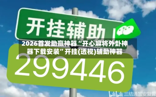 2026首发助赢神器“开心麻将外卦神器下载安装”开挂(透视)辅助神器