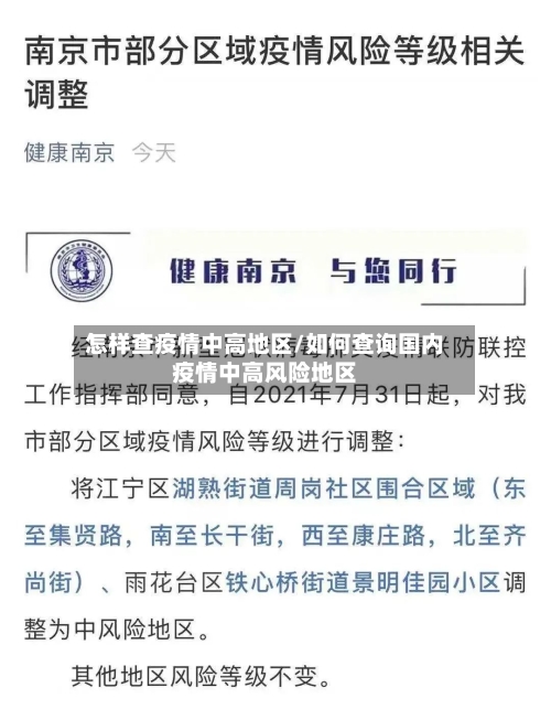 怎样查疫情中高地区/如何查询国内疫情中高风险地区