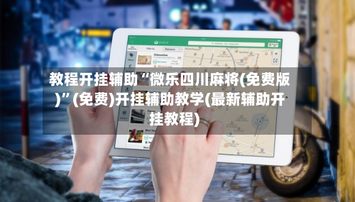 教程开挂辅助“微乐四川麻将(免费版)”(免费)开挂辅助教学(最新辅助开挂教程)