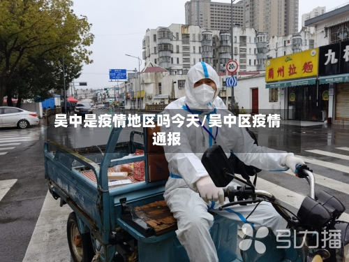 吴中是疫情地区吗今天/吴中区疫情通报