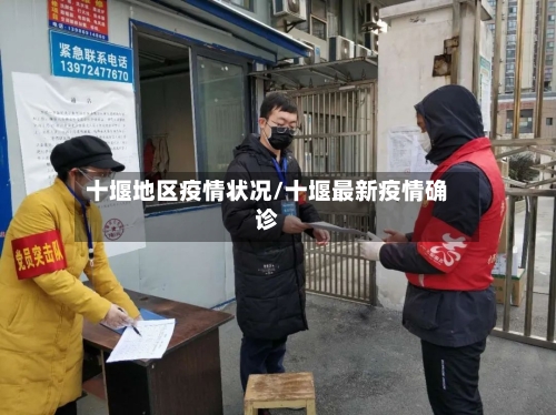十堰地区疫情状况/十堰最新疫情确诊