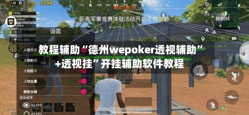 教程辅助“德州wepoker透视辅助”+透视挂”开挂辅助软件教程