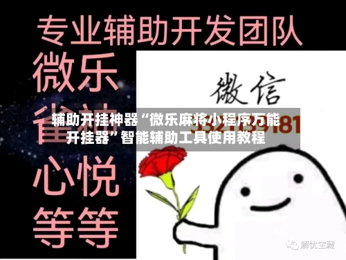 辅助开挂神器“微乐麻将小程序万能开挂器”智能辅助工具使用教程