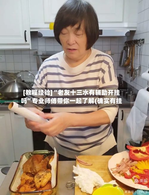 [教程经验]“老友十三水有辅助开挂吗”专业师傅带你一起了解(确实有挂