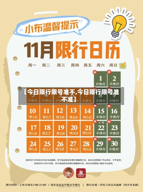 【今日限行限号准不,今日限行限号准不准】
