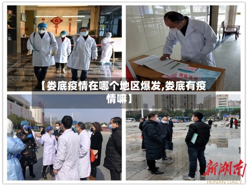 【娄底疫情在哪个地区爆发,娄底有疫情嘛】
