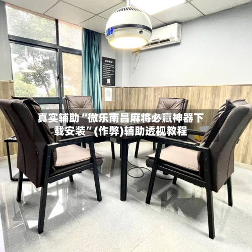 真实辅助“微乐南昌麻将必赢神器下载安装”(作弊)辅助透视教程