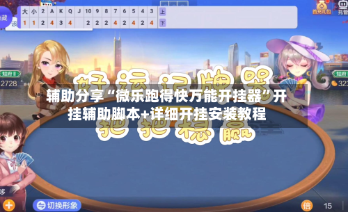 辅助分享“微乐跑得快万能开挂器”开挂辅助脚本+详细开挂安装教程