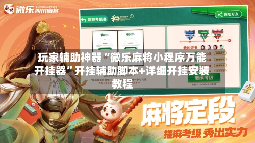 玩家辅助神器“微乐麻将小程序万能开挂器”开挂辅助脚本+详细开挂安装教程