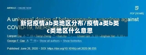 新冠疫情ab类地区分布/疫情a类b类c类地区什么意思