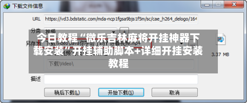 今日教程“微乐吉林麻将开挂神器下载安装”开挂辅助脚本+详细开挂安装教程