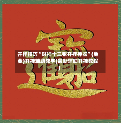 开挂技巧“财神十三张开挂神器”(免费)开挂辅助教学(最新辅助开挂教程)