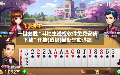 一键必胜“斗地主透视软件免费安装下载”开挂(透视)最新辅助详细
