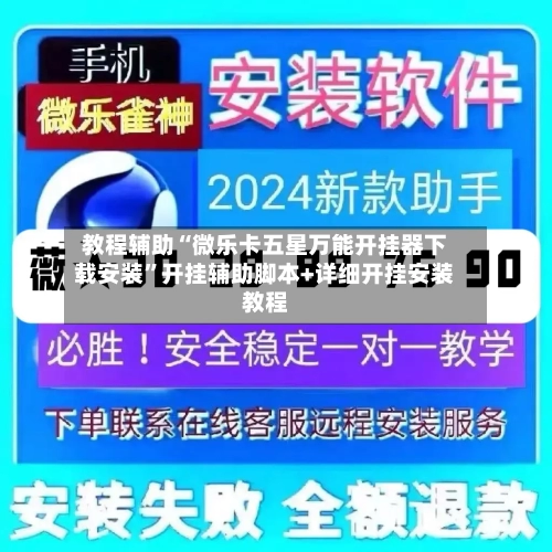 教程辅助“微乐卡五星万能开挂器下载安装”开挂辅助脚本+详细开挂安装教程
