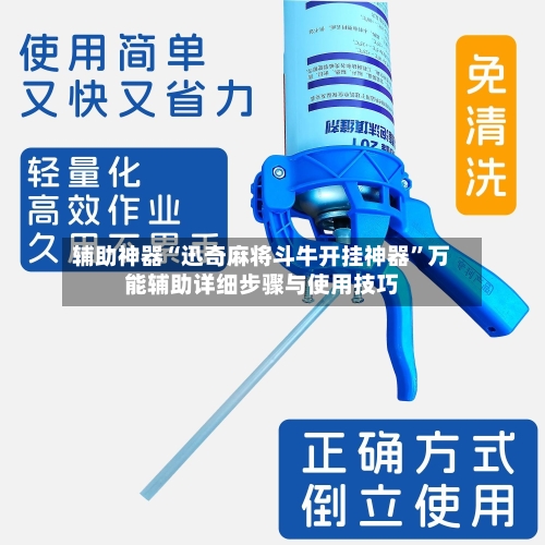 辅助神器“迅奇麻将斗牛开挂神器”万能辅助详细步骤与使用技巧