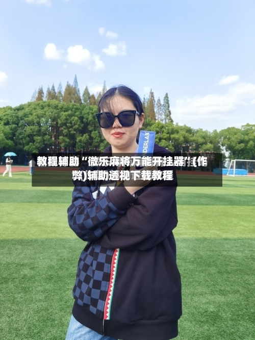 教程辅助“微乐麻将万能开挂器”(作弊)辅助透视下载教程