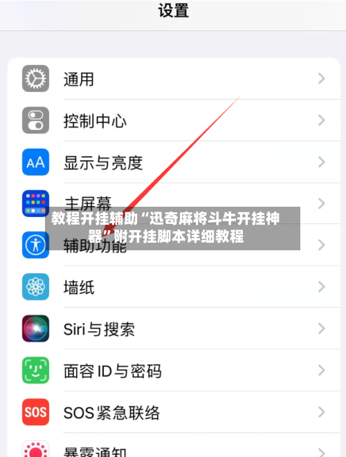 教程开挂辅助“迅奇麻将斗牛开挂神器”附开挂脚本详细教程