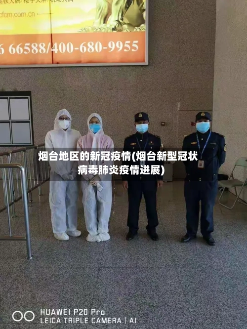 烟台地区的新冠疫情(烟台新型冠状病毒肺炎疫情进展)