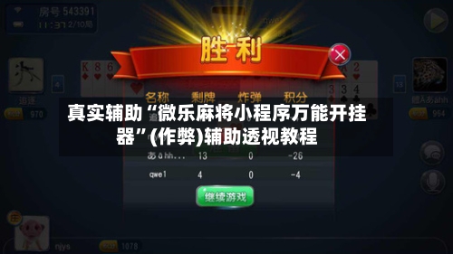 真实辅助“微乐麻将小程序万能开挂器”(作弊)辅助透视教程