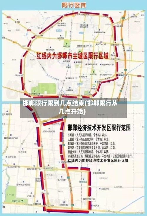 邯郸限行限到几点结束(邯郸限行从几点开始)