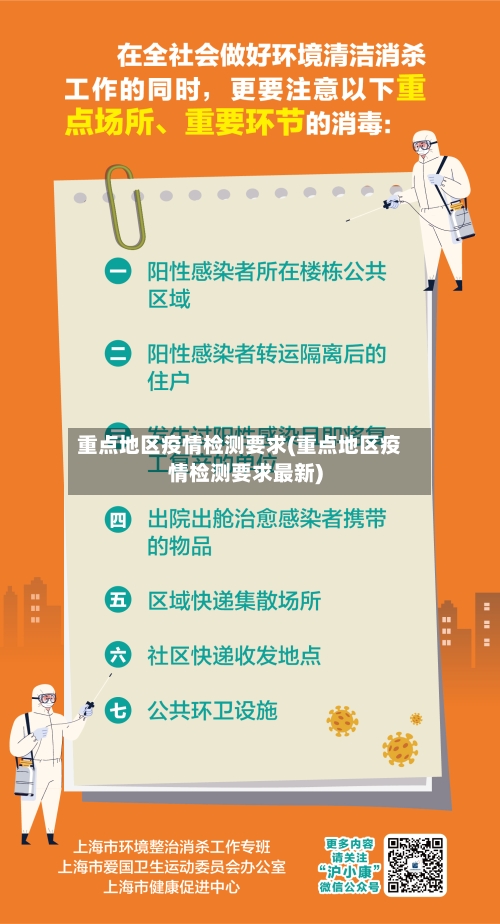 重点地区疫情检测要求(重点地区疫情检测要求最新)