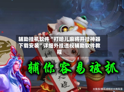 辅助挂机软件“打哈儿麻将开挂神器下载安装”详细外挂透视辅助软件教程