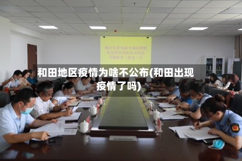和田地区疫情为啥不公布(和田出现疫情了吗)