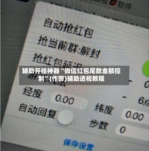 辅助开挂神器“微信红包尾数金额控制”(作弊)辅助透视教程