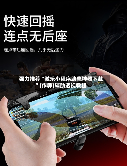 强力推荐“微乐小程序助赢神器下载”(作弊)辅助透视教程