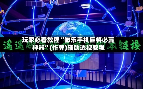 玩家必看教程“微乐手机麻将必赢神器”(作弊)辅助透视教程