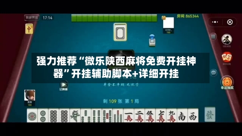 强力推荐“微乐陕西麻将免费开挂神器”开挂辅助脚本+详细开挂
