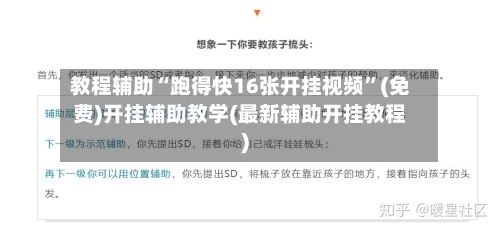 教程辅助“跑得快16张开挂视频”(免费)开挂辅助教学(最新辅助开挂教程)
