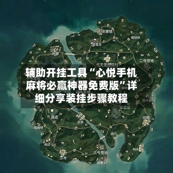 辅助开挂工具“心悦手机麻将必赢神器免费版”详细分享装挂步骤教程