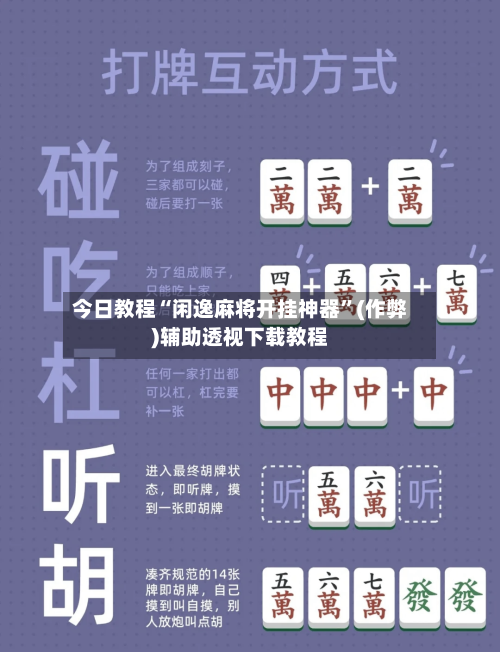 今日教程“闲逸麻将开挂神器”(作弊)辅助透视下载教程