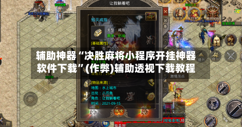 辅助神器“决胜麻将小程序开挂神器软件下载”(作弊)辅助透视下载教程
