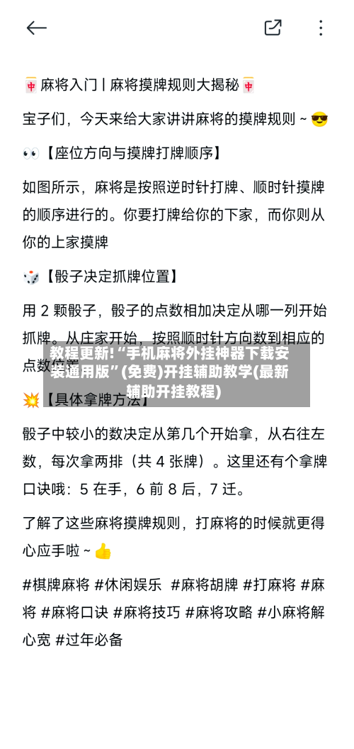 教程更新!“手机麻将外挂神器下载安装通用版”(免费)开挂辅助教学(最新辅助开挂教程)