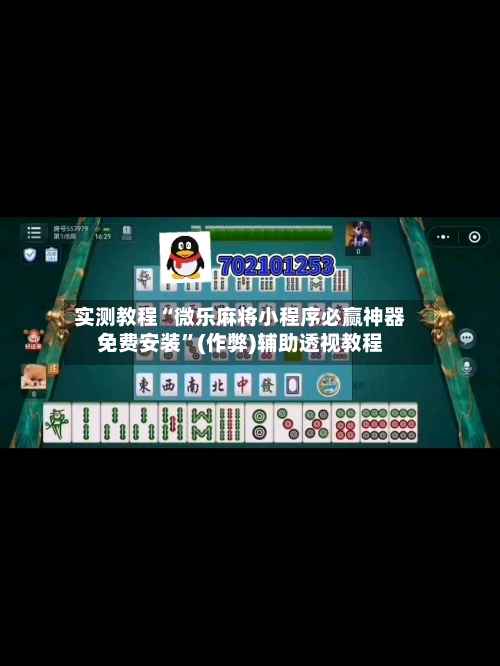 实测教程“微乐麻将小程序必赢神器免费安装”(作弊)辅助透视教程